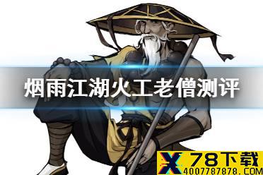 《烟雨江湖》火工老僧值得买吗 火工老僧强度测评