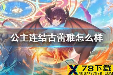 《公主连结》古蕾雅怎么样 玛纳利亚学院联动古蕾雅技能专武介绍
