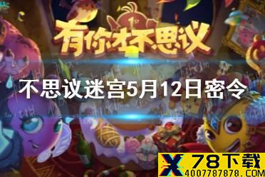 《不思议迷宫》5月12日密令 5月12日每日密令分享
