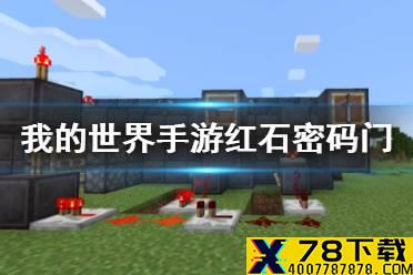 《我的世界手游》红石密码门怎么做 红石密码门制作教程