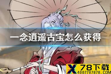 《一念逍遥》古宝怎么获得 古宝获得方法介绍
