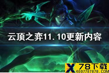 《云顶之弈手游》11.10更新内容 薇恩削弱屠龙勇士等羁绊增强