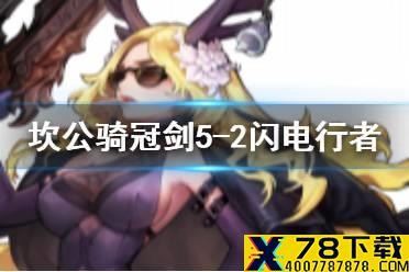 《坎公骑冠剑》5-2闪电行者怎么过 5-2闪电行者偷鸡方法