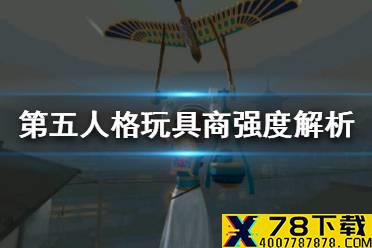 《第五人格》玩具商强吗 玩具商优缺点解析