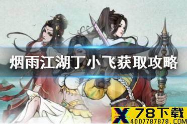 《烟雨江湖》丁小飞攻略 丁小飞怎么入队