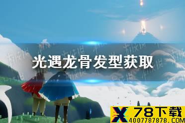 《光遇》龙骨怎么获得 光遇龙骨发型获取攻略