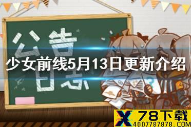 《少女前线》5月13日更新 五周年签到活动盛宴奏鸣曲复刻