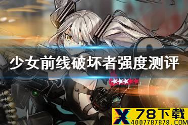 《少女前线》破坏者强度测评 破坏者值得练吗