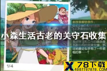 《小森生活》古老的关守石怎么收集 关守石收集攻略