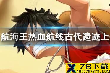 《航海王热血航线》古代遗迹上层100%探索攻略 古代遗迹上层全收集攻略