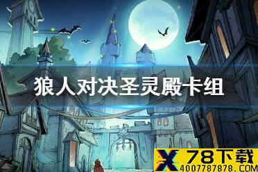 《狼人对决》圣灵殿卡组怎么玩 圣灵殿卡组推荐