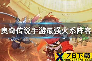 《奥奇传说手游》最强阵容2021 2021最强火系阵容推荐