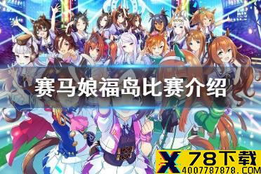 《赛马娘手游》福岛比赛有哪些 福岛比赛介绍