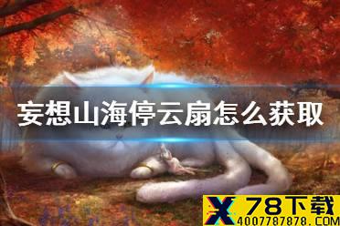 《妄想山海》停云扇怎么获取 停云扇图纸获得方法介绍