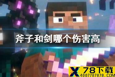 《我的世界手游》斧子和剑哪个伤害高 剑和斧子伤害对比