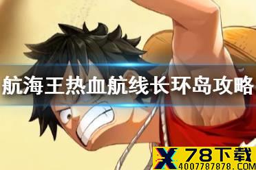《航海王热血航线》长环岛100%探索攻略 长环岛全收集攻略