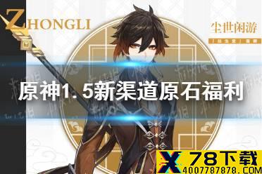 《原神手游》1.5新渠道原石福利 1.5原石福利怎么获取