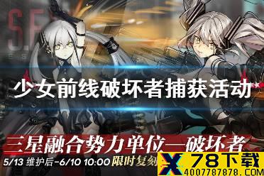 《少女前线》破坏者捕获活动 5月13日破坏者活动介绍