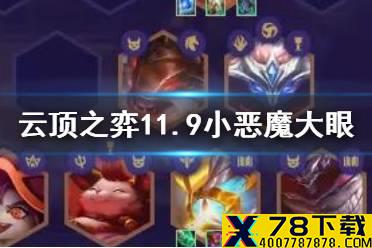 《云顶之弈手游》S5小恶魔阵容搭配 小恶魔大眼装备运营攻略