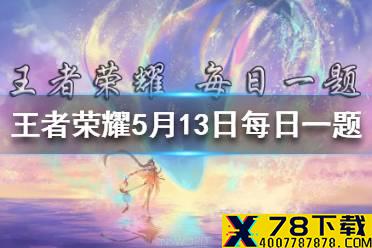广州TTG在第七周成为第一支确定晋级季后赛的队伍,哪位选手在3局比赛中取得2次MVP呢 王者荣耀5月13日微信每日一题答案