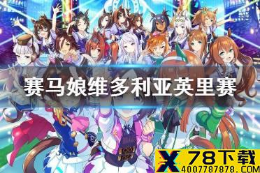 《赛马娘手游》维多利亚英里赛任务介绍 维多利亚英里赛应援任务翻译