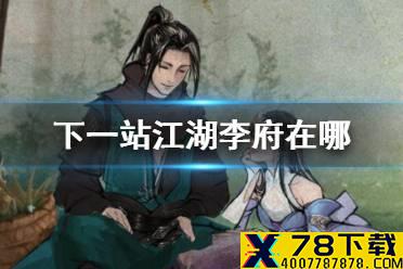 《下一站江湖》李府在哪 李府位置介绍