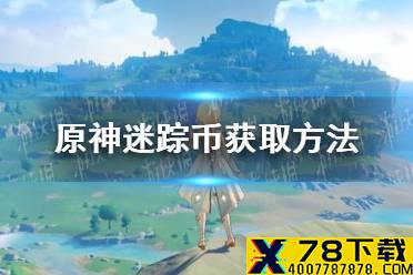 《原神手游》迷踪币如何获取 迷踪币获取方法