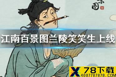 《江南百景图》兰陵笑笑生什么时候上线 兰陵笑笑生上线时间介绍