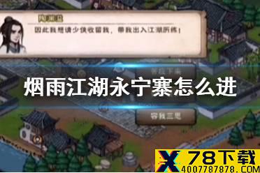 《烟雨江湖》永宁寨怎么进 进入永宁寨方法