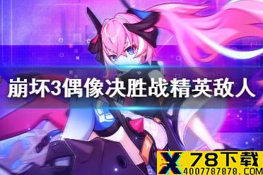《崩坏3》偶像决胜战精英敌人 精英敌人据点介绍