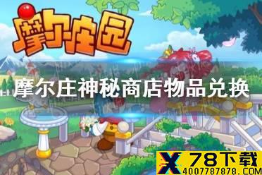 《摩尔庄园手游》神秘商店怎么兑换物品 神秘商店物品兑换推荐