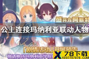 《公主连接》玛纳利亚联动人物 玛纳利亚学院联动角色介绍