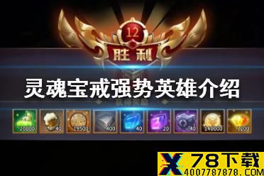 《灵魂宝戒》强势英雄有哪些 强势英雄介绍