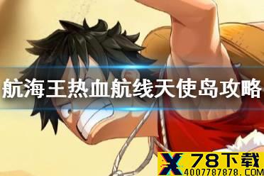 《航海王热血航线》天使岛100%探索攻略 天使岛全收集攻略