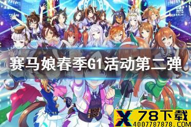 《赛马娘手游》春季g1活动第二弹 春季g1活动翻译