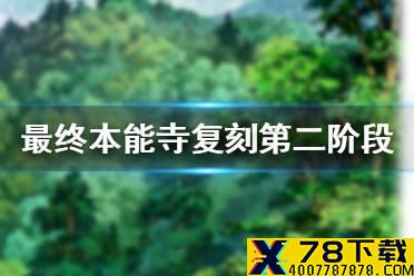 《FGO》最终本能寺复刻压制龙宫城 最终本能寺二周目压制本打法攻略