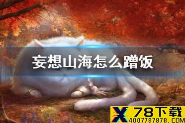 《妄想山海》怎么蹭饭 蹭饭方法介绍