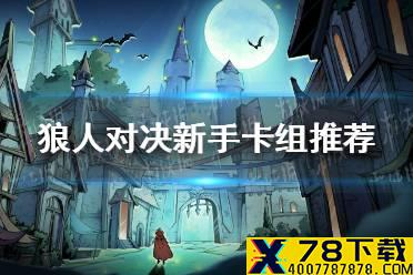 《狼人对决》新手卡组玩什么 新手卡组推荐
