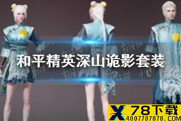 《和平精英》深山诡影情报分享 深山诡影套装怎么样