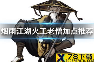 《烟雨江湖》火工老僧加点推荐 火工老僧怎么加点