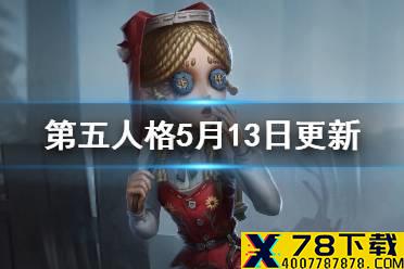 《第五人格》更新5月13日 玩具商上架商城击球手背景推演开放