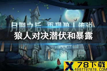 《狼人对决》潜伏和暴露怎么区分 潜伏和暴露区分方法介绍