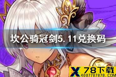 《坎公骑冠剑》5.11兑换码总结 5.11兑换码汇总