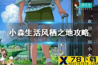 《小森生活》风栖之地任务怎么做 风栖之地攻略