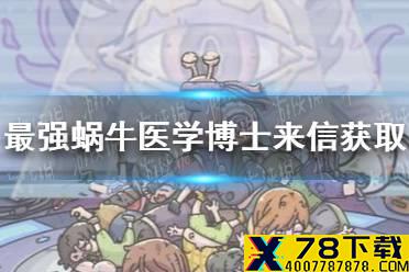 《最强蜗牛》医学博士来信怎么获得 医学博士来信获取方法介绍