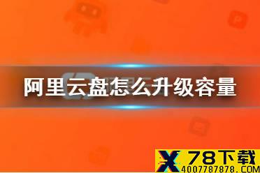 阿里云盘怎么升级容量 容量获得方法介绍