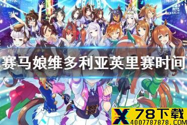 《赛马娘手游》维多利亚英里赛在什么时候 维多利亚英里赛赛程时间介绍