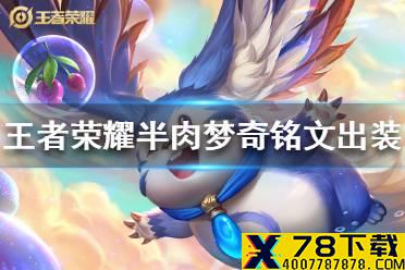 《王者荣耀》半肉梦奇怎么玩 半肉梦奇铭文出装打法