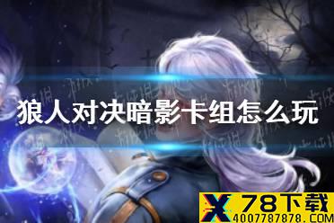 《狼人对决》暗影卡组怎么玩 暗影卡组推荐