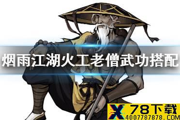 《烟雨江湖》火工老僧武功搭配推荐 火工老僧武功怎么搭配